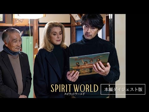 【本編ダイジェスト版】映画『SPIRIT WORLD-スピリットワールド-』
