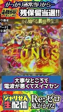 【リゼロ鬼がかり2】残保留で当たるとこうなります [編集部員ジャリせんのパチンコ実戦配信]