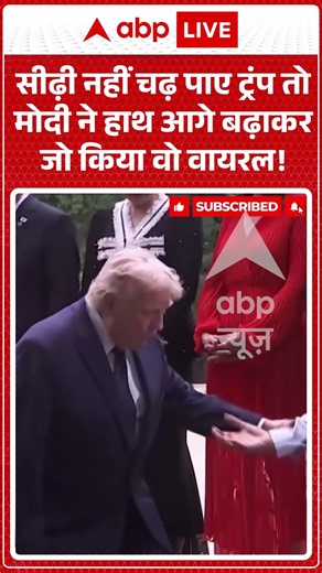 PM Modi France Visit: सीढ़ी नहीं चढ़ पाए ट्रंप तो मोदी ने हाथ आगे बढ़ाकरजो किया वो वायरल! !#shorts
