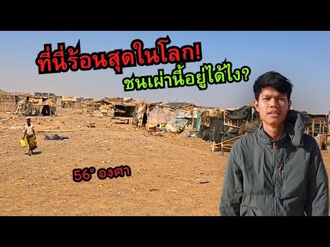 🇪🇹 ดินแดนร้อนสุดในโลก! ชนเผ่านี้อยู่ได้ยังไง? | Ethiopia