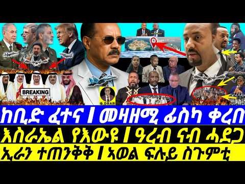 Mar-22 መዛዘሚ ፊስካ ኣቢ ቀረበት I ጥፍኣት እስራኤልን ዓረብን I ER Strategic Xmdo I Abiy’s End I Iran Hit Israel & Gulf