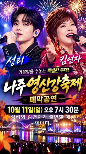 성리·김연자 오늘 나주에 뜬다! 🔥 영산강축제 폐막공연｜10월 11일 오후 7시 30분 #성리 #김연자 #쇼츠