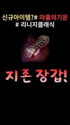 리니지클래식 역대급 '지존장갑' 등장? 👀