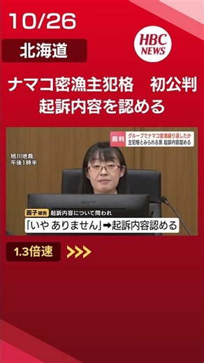 [Wakkanai Sea Cucumber Poaching] First Trial: 60-year-old man, the ringleader, admits to charges ...