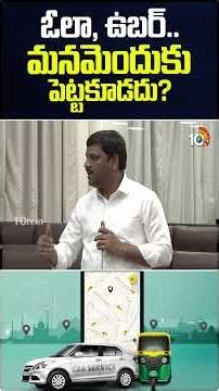 ఓలా, ఉబర్.. మనమెందుకు పెట్టకూడదు? | #teenmarmallannamlc #uber #ola #autodrives #10tvnews