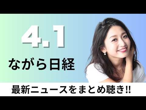 4月1日（水）富士通が純国産の先端AI半導体 経済安保へ技術確立、日経平均の3月下落幅7786円と過去最大 35年ぶり更新【ながら日経】