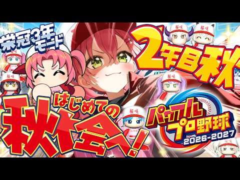【パワプロ2026】２年目秋から‼ 栄冠ナイン3年モードで新・桜咲高校はじめるぞおおおおおおおおおおおおお！！！【ホロライブ/さくらみこ】