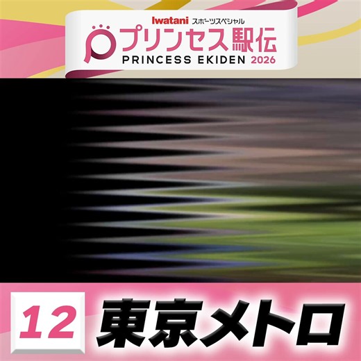 【 #プリンセス駅伝📺18日(日)ひる11時50分】12 #東京メトロ(東京)「プリンセス駅伝行き！出発！進行！」 #実業団 #駅伝 #陸上 #タスキ#TBS 系列生中継女子駅伝日本一決定戦 #クイーンズ駅伝 への16枚の切符をめぐりタスキをつなぐ🎽🏃🎥出場チームを紹介✨#東京メトロ https://t.co/Sz0f4YBOwz
