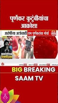 पूर्णेकर कुटुंबीयांचा आक्रोश! पोलीस ठाण्यासमोर 2 तासांपासून ठिय्या | Pradeep Purnekar Case