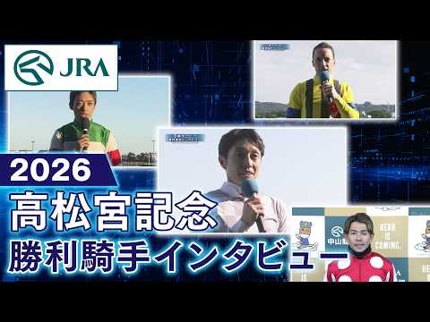 【勝利騎手インタビュー】2026年高松宮記念（GⅠ） | JRA公式