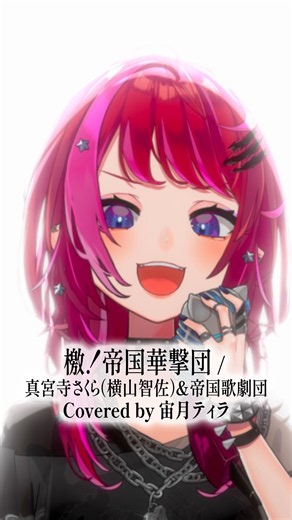 Rock Vsingerが「檄! 帝国華撃団 / 真宮寺さくら(横山智佐)&帝国歌劇団」本気で歌ってみた！【宙月ティラ】