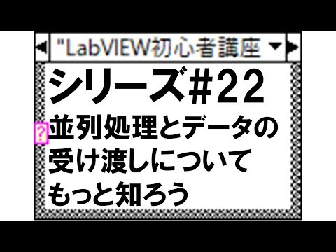 【LabVIEW初心者講座#22】並列処理とデータの受け渡しについてもっと知ろう