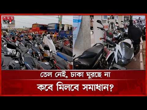 জ্বালানি তেলের সংকট, রাতভর লাইনে দাঁড়িয়েও মিলছে না তেল! | Fuel Crisis | Gaibandha News | Somoy TV