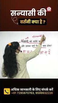 संन्यासी की वर्तनी क्या है ? by Nidhi Mam || Hindi for All Competitive Exams