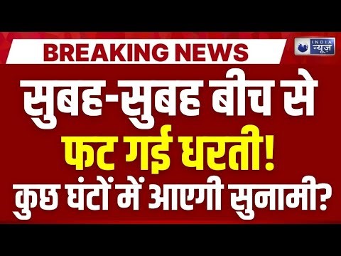Tectonic Plate Splitting Live Update: बीच से फटने लगी धरती | Earthquake Alert | India News