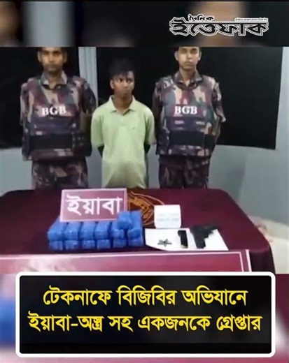 টেকনাফে বিজিবির অভিযানে ইয়া/বা-অ/স্ত্র সহ একজনকে গ্রে/প্তার #ittefaqnews #todaynews