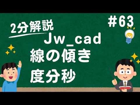 線の傾きを度分秒で入力する方法【Jw_cad 使い方.com】
