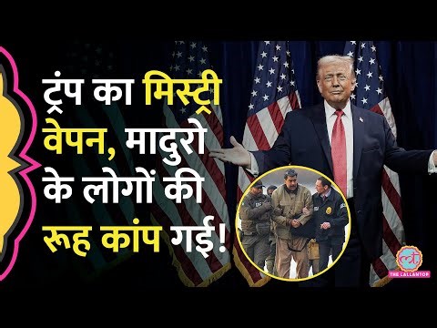 Donald Trump की फोर्स ने Nicolas Maduro को पकड़ने रहस्यमय हथियार इस्तेमाल किया, वफ़ादार ने क्या बताया?