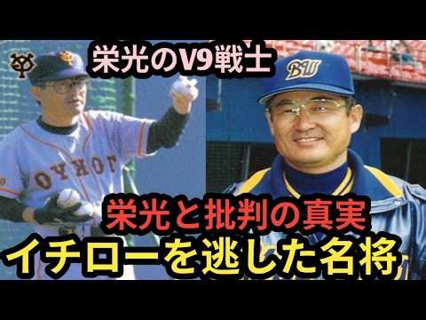 【土井昭三】ジャイアンツのV9時代を支えた伝説の二塁手は、なぜイチローの才能を見抜けなかったのか？栄光と批判に揺れる野球人生の伝説！