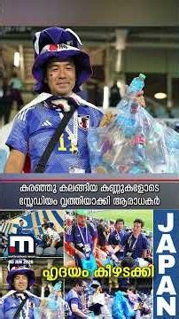 തോറ്റിട്ടും ജയിച്ച ജപ്പാൻ! ലോകത്തിന് നല്ലൊരു സന്ദേശം നൽകി രാജകീയ മടക്കം| Japan