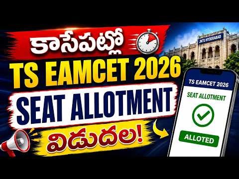 TS Eamcet 2026 Seat Allotment Live | TG Eapcet 2026 Seat Allotment Time | TS Eamcet Self Reporting