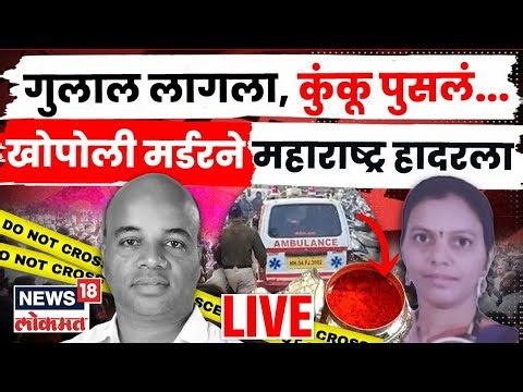 Khopoli Hatyakand Live | भर रस्त्यावर नगरसेवक पतीला संपवलं! अंगावर काटा आणणारा घटनाक्रम | N18L