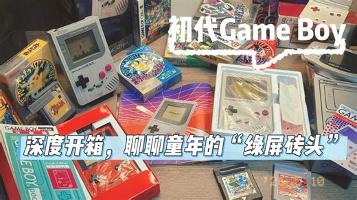 深度开箱，聊聊童年的“绿屏砖头”：初代Game Boy