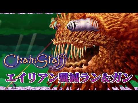 [ChainStaff]#3 ロックでシビれるエイリアンアクション-紫笑顔BAKUの2Dラン＆ガンシューティング[実況]