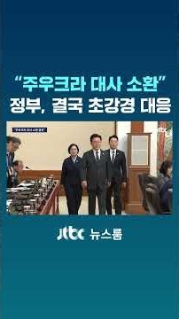 정부 "주우크라 대사 소환" 결국 초강경 대응 #JTBC #Shorts