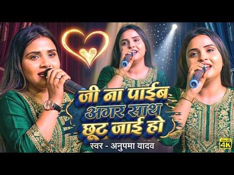#Anupama Yadav #दर्दभरा #बेवफाई गीत | Aab Jab Akela Rahata Hun Tera Milna Yaad Aata Hai | Stage Show