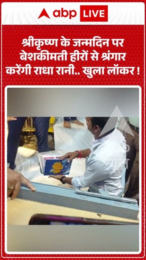 Gopal Mandir : श्रीकृष्ण के जन्मदिन पर बेशकीमती हीरों से श्रंगार करेंगी राधा रानी... खुला लॉकर ! |