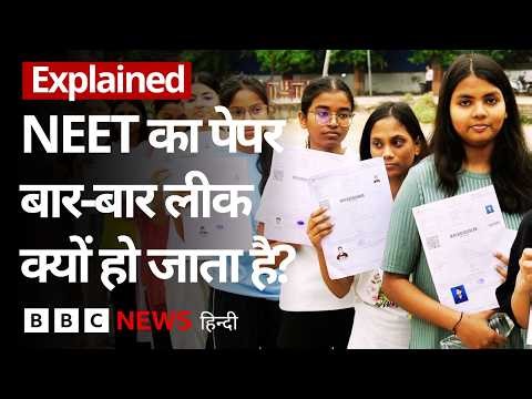 NEET Exam का पेपर लीक क्यों हो जाता है, NTA इसमें कहां नाकाम होता है? (BBC Hindi)