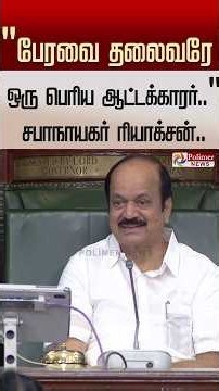 " பேரவை தலைவரே ஒரு பெரிய ஆட்டக்காரர்.. சபாநாயகர் கொடுத்த ரியாக்சன்.. "