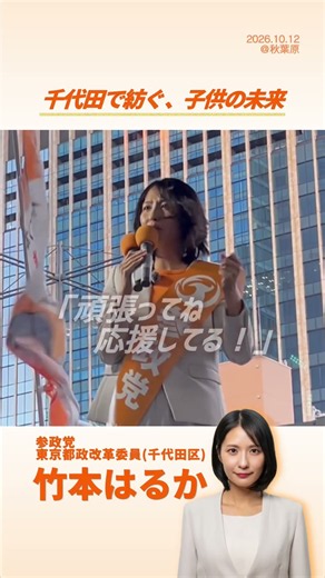 【街頭演説】地域から参政党が根付いていく 東京都政改革委員 竹本はるか