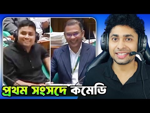 প্রথম সংসদেই কমেডি শুরু😆 Meme Review bangla | Funny Facts