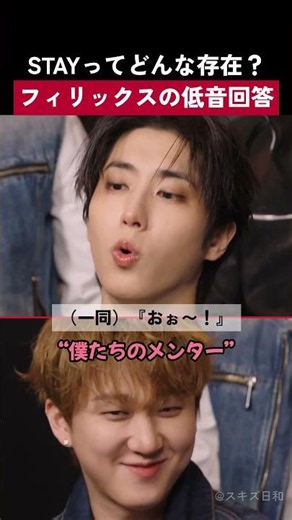 【Stray Kids】「STAYってどんな存在？」フィリックスが低音で答えたら全員が…www