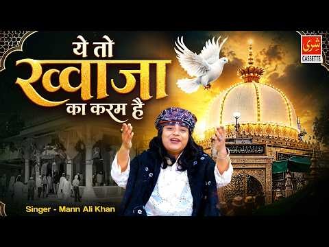 Ye To Khwaja Ka Karam Hai | ख्वाजा गरीब नवाज़ क़व्वाली 2026 | Mann Ali Khan | Ajmer Sharif Dargah