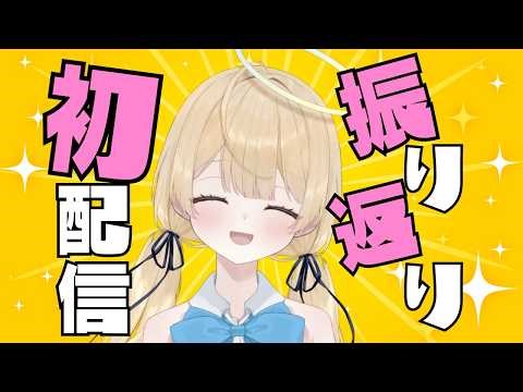 初配信振り返り雑談【 #新人vtuber 】