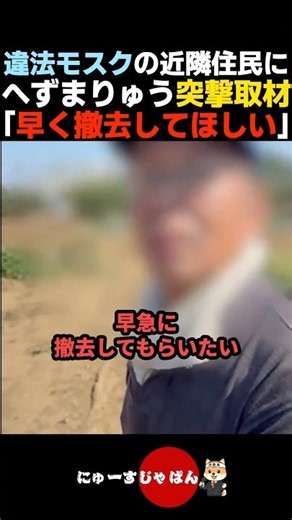 【本音】イスラム教の違法モスク近隣住民の本音を取材するへずまりゅう