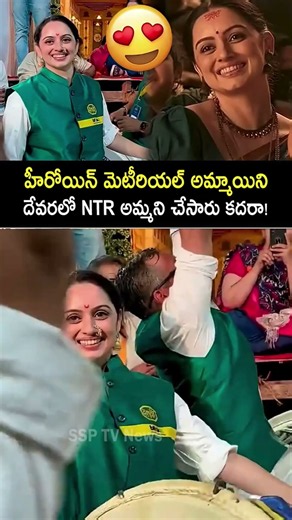 హీరోయిన్ ని NTR అమ్మగా చెస్సారు కదా 😍 Heroine Material As NTR Mother #Devara #jrntr #shorts