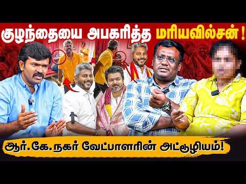 எங்கள் மகளை கடத்திச் சென்ற மரியவில்சன் | பணத்திற்காக எதையும் செய்வார் | மரியவில்சனின் மறுபக்கம் |