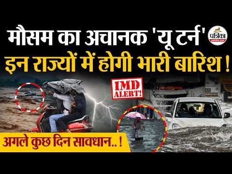 Weather Update Today : इन राज्यों में होगी Heavy Rain Alert | India's Weather Update | IMD | Storm
