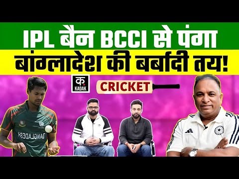 Bangladesh Ban IPL: Broadcast नहीं होंगे Matches, BCCI से पंगा BCB को पड़ेगा महंगा? | Rahman | KADAK