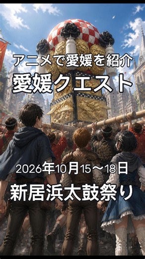 アニメで愛媛を紹介【愛媛クエスト】新居浜太鼓まつり