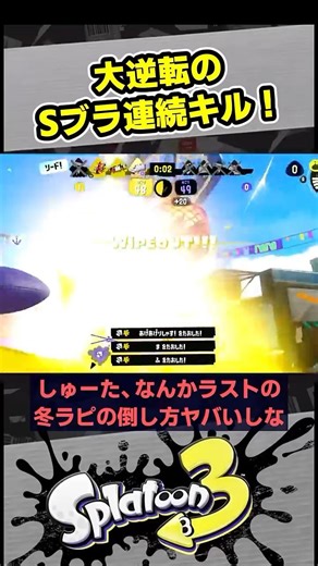 大逆転のSブラ連続キル！【スプラ3 / スプラトゥーン3 / Splatoon3 / しゅーた】