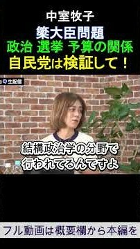 政治 選挙 予算の関係 自民党は検証して！中室牧子