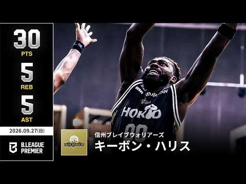 【プレーまとめ】信州#00 キーボン・ハリス｜りそなグループ B.LEAGUE 2026-27 SEASON B.PREMIER｜09.27.2026｜Bリーグ
