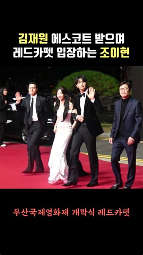 김재원 에스코트 받으며 레드카펫 입장하는 조이현 #biff #redcarpet #김재원 #조이현 #최종면접