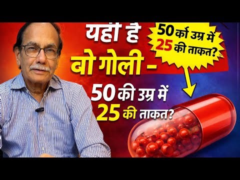 यही है वो गोली – 50 की उम्र में 25 की ताक़त? Dr Kelkar Psychiatrist Sexologist Erectile Dysfunction