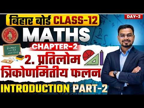 12th Math Chapter 2 Introduction |Inverse Trigonometry Function Introduction Class |12th Math Chap 2